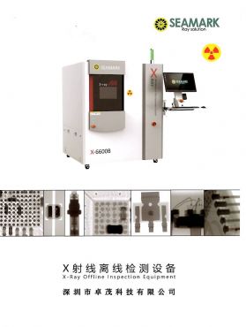 X6600/X6600B X光離線檢測設備