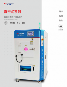 真空電漿清洗機