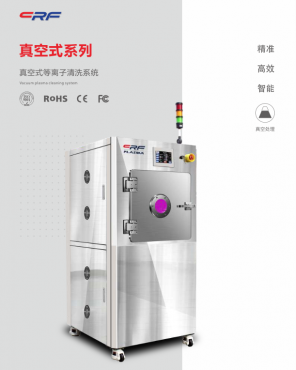 不鏽鋼真空電漿清洗機