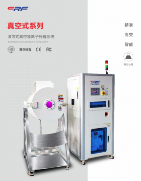 滾筒式真空電漿清洗機